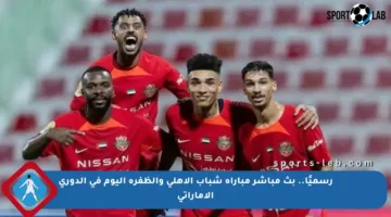 رسميًا.. بث مباشر مباراة شباب الأهلي والظفرة اليوم في الدوري الإماراتي